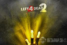 Ключ для Left 4 Dead 2