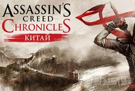 Ключ для Assassin’s Creed® Chronicles: China