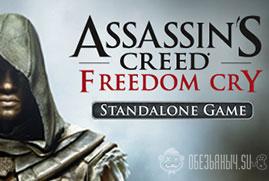 Ключ для Assassin's Creed Freedom Cry