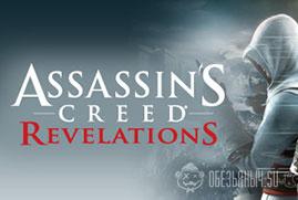 Ключ для Assassin's Creed® Revelations