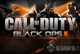 Ключ для Call of Duty®: Black Ops II