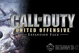 Ключ для Call of Duty: United Offensive