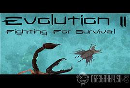 Ключ для Evolution II: Fighting for Survival