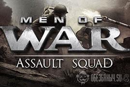 Ключ для Men of War: Assault Squad