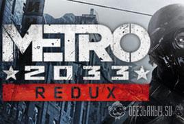 Ключ для Metro 2033 Redux