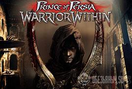 Ключ для Prince of Persia: Warrior Within™