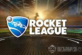 Ключ для Rocket League