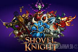 Ключ для Shovel Knight