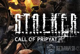 Ключ для S.T.A.L.K.E.R.: Call of Pripyat