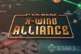 Ключ для STAR WARS™ - X-Wing Alliance™