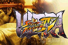 Ключ для Ultra Street Fighter® IV