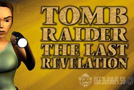 Ключ для Tomb Raider IV: The Last Revelation
