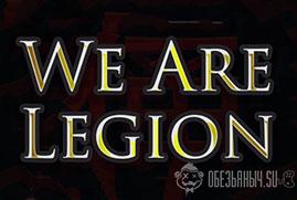 Ключ для We Are Legion