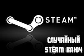 Случайный Steam Ключ