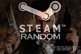 Купить Steam Random Key