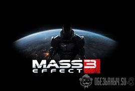 Mass effect 3 + Подарок