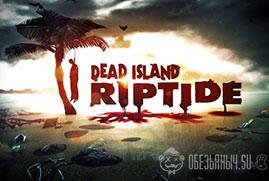 Купить Dead Island Riptide (steam key)