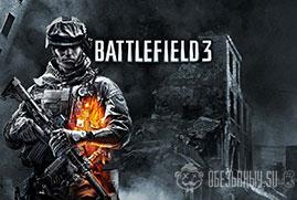 Купить Battlefield 3 (Origin Account)
