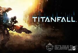 Titanfall (с полным доступом)