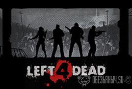 Ключ для Left 4 Dead