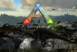 Ключ для ARK: Survival Evolved