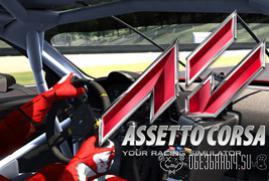 Ключ для Assetto Corsa