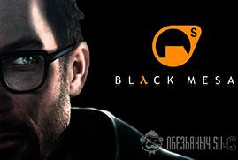 Ключ для Black Mesa
