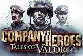 Ключ для Company of Heroes: Tales of Valor