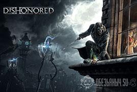 Ключ для Dishonored
