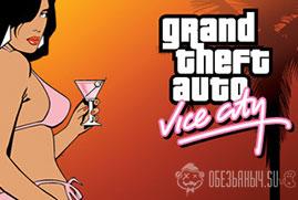 Ключ для Grand Theft Auto: Vice City (GTA VC)