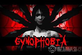 Ключ для Gynophobia
