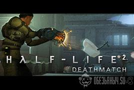 Ключ для Half-Life 2: Deathmatch