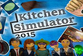 Получить ключ к Kitchen Simulator 2015