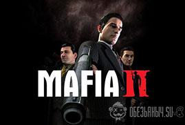 Ключ для Mafia II