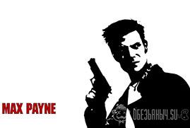 Ключ для Max Payne