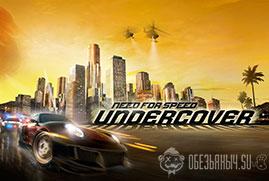 Ключ для Need for Speed Undercover