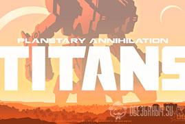 Ключ для Planetary Annihilation: TITANS