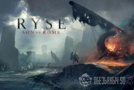 Ключ для Ryse: Son of Rome
