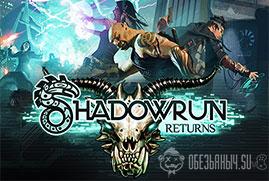Ключ для Shadowrun Returns