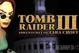 Ключ для Tomb Raider III